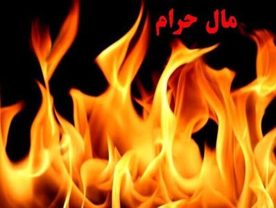  آثار شومی که درآمد حرام بر زندگی انسان دارد