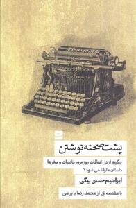  چگونه از دل اتفاقات روزمره، خاطرات و سفرها داستان متولد می شود؟