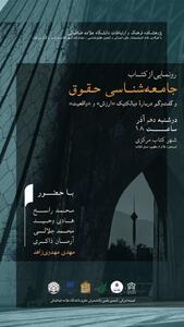  نشست رونمایی از کتاب «جامعه شناسی حقوق و گفت و گو در باره دیالکتیک ارزش و واقعیت»