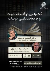  سخنرانی اصغر دادبه، ایرج شهبازی در نشست فلسفه و جامعه شناسی ادبیات