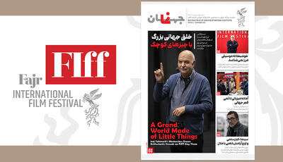  چهارمین «جهان‌نما» منتشر شد؛ آنچه در جشنواره نمی‌بینید اینجاست!
