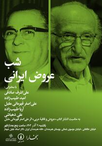  شب عروض ایرانی در خانه هنرمندان