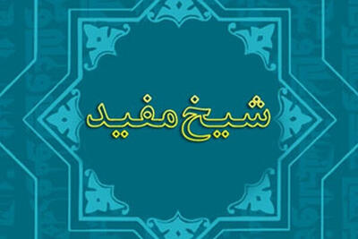  زندگی و زمانه شیخ مفید/در برابر دشمنی ها نیز رفتاری کریمانه داشت