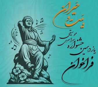  صدای سردشت، طنین ملی: از کوه‌ها تا صحنه بزرگ موسیقی ایران!