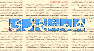  اعتراض روزنامه همشهری به منتقدان پوستر یک دختر شل حجاب در سایت رهبری/ می گویند رهبری هم صورتی بازی درمی آورد