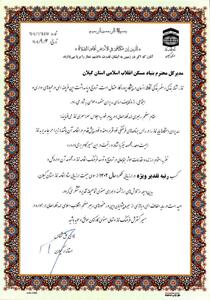  کسب رتبه تقدیر ویژه بنیاد مسکن انقلاب اسلامی استان گیلان در ارزیابی عملکرد سال 1403 ستاد اقامه نماز