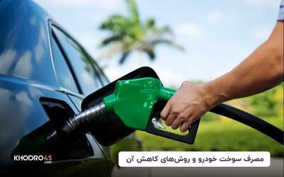  مصرف سوخت خودرو و روش های کاهش آن