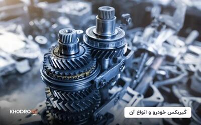  انواع گیربکس ماشین