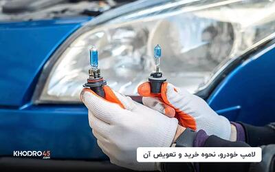  نحوه تعویض لامپ خودرو + انواع لامپ ماشین