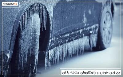  یخ زدن خودرو در زمستان و ۴ راهکار مقابله با آن