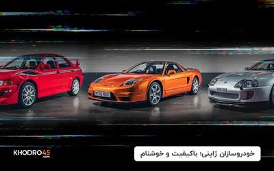  خودروسازان ژاپنی؛ باکیفیت و خوشنام