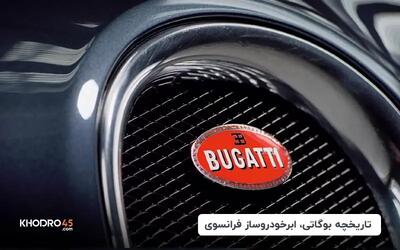  تاریخچه شرکت بوگاتی، ابرخودروساز فرانسوی