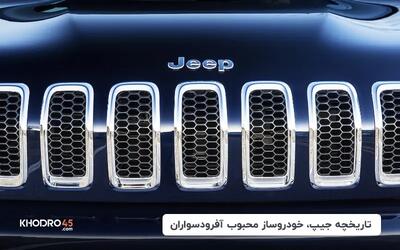  تاریخچه جیپ، خودروساز محبوب آفرودسواران