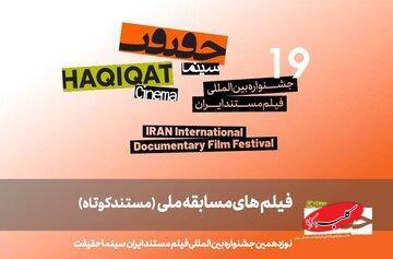  ۲۵ مستند کوتاه ایرانی در مسیر «سینماحقیقت ۱۹»! - کلبه سرگرمی