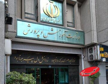  انتصاب جدید در وزارت آموزش و پرورش - کلبه سرگرمی