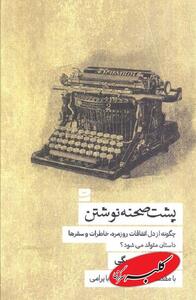  چگونه از دل اتفاقات روزمره، خاطرات و سفرها داستان متولد می شود؟ - کلبه سرگرمی