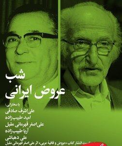  شب عروض ایرانی در خانه هنرمندان - کلبه سرگرمی