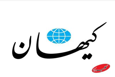  کیهان : گران نشدن بنزین در دولت روحانی اعتماد به دشمن بود!/ ثابت ماندن قیمت بنزین در دولت رئیسی چه معنایی داشت؟ - کلبه سرگرمی