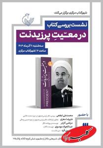  سفرنامه عبدالجواد موسوی در همراهی با حسن روحانی بررسی می شود - کلبه سرگرمی