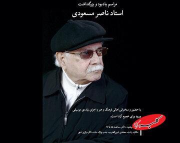  مراسم یادبود استاد ناصر مسعودی در رشت برگزار می‌شود - کلبه سرگرمی