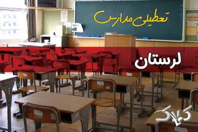  تعطیلی مدارس لرستان فردا دوشنبه ۱۰ آذر ۱۴۰۴ / نحوه فعالیت ادارات خرم آباد دوشنبه ۱۰ آذر ۱۴۰۴ - مجله اینترنتی کولاک