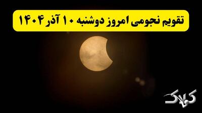  تقویم نجومی دوشنبه ۱۰ آذر ۱۴۰۴ + تقویم نجومی همسران دهم آذر ۱۴۰۴ - مجله اینترنتی کولاک
