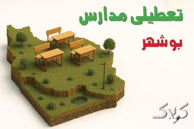  تعطیلی مدارس بوشهر فردا دوشنبه ۱۰ آذر ۱۴۰۴ / نحوه فعالیت ادارات بوشهر دوشنبه ۱۰ آذر ۱۴۰۴ - مجله اینترنتی کولاک