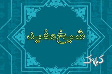  زندگی و زمانه شیخ مفید/در برابر دشمنی ها نیز رفتاری کریمانه داشت - مجله اینترنتی کولاک