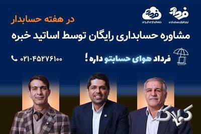  مشاوره حسابداری آنلاین رایگان توسط اساتید خبره - مجله اینترنتی کولاک