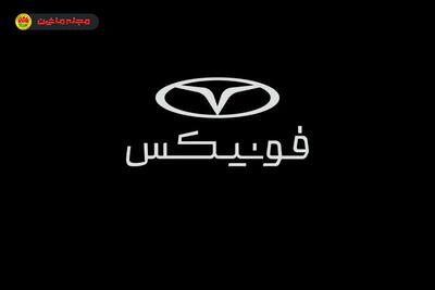  شرایط فروش و ثبت نام فونیکس (۹ آذر ۱۴۰۴)