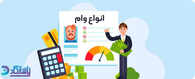  انواع وام و تسهیلات در صندوق‌های قرض‌الحسنه - مردم سالاری آنلاین