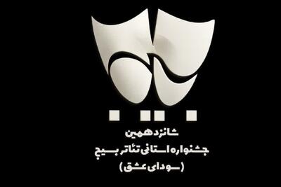  مشورتی: ۳ عنوان هنری جشنواره تئاتر بسیج به خواف رسید