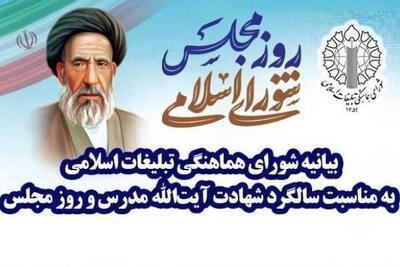  بیانیه شورای هماهنگی تبلیغات اسلامی به مناسبت روز مجلس