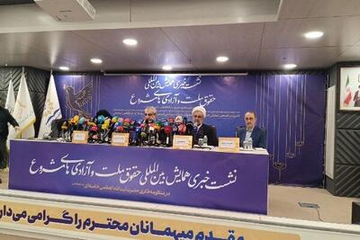  آغاز نشست خبری همایش آزادی های مشروع در منظومه فکری آیت‌الله خامنه‌ای