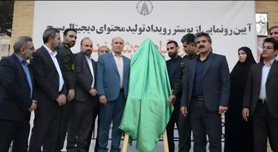  پوستر رویداد تولید محتوای دیجیتال بسیج در خرم‌آباد رونمایی شد