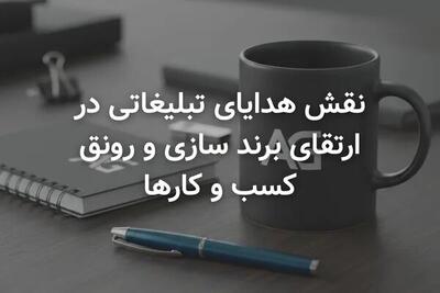  نقش هدایای تبلیغاتی در ارتقای برندسازی و رونق کسب و کارها
