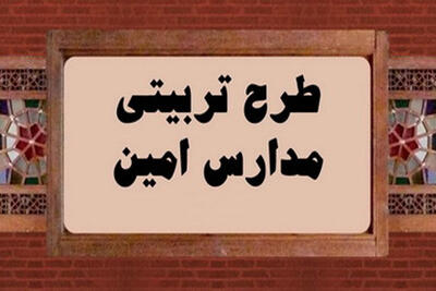  اولین اجلاسیه مدارس امین حوزه علمیه خراسان برگزار می‌شود