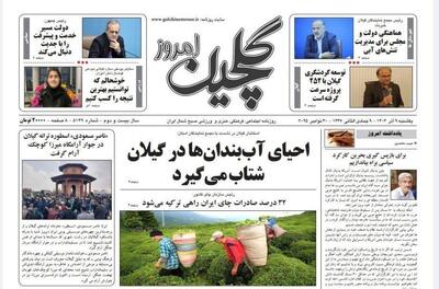  صفحه اول روزنامه های گیلان ۹ آذر ۱۴۰۴
