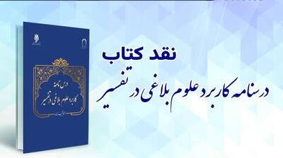  کتاب درسنامه کاربرد دانش های بلاغی در تفسیر نقد می شود