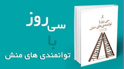  میگنا - سی روز با توانمندی‌های منش