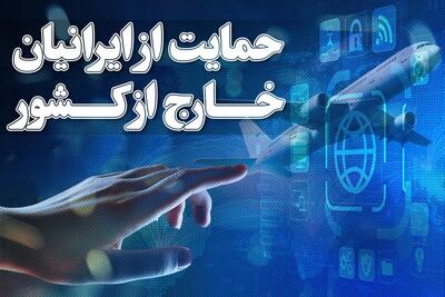  جزئیات قانون حمایت از ایرانیان خارج از کشور/ از تسهیل پیگیری پرونده‌های قضایی تا امکان بهره‌مندی از ارفاق‌های قانونی