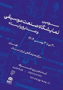  فراخوان سومین نمایشگاه صنعت موسیقی ایران منتشر شد