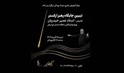  کارگاه «تبیین جایگاه رهبر ارکستر» در تالار رودکی برگزار می شود