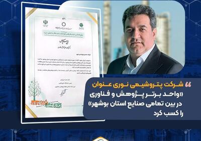 شرکت پتروشیمی نوری عنوان «واحد برتر پژوهش و فناوری در بین تمامی صنایع استان بوشهر» را کسب کرد