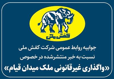  جوابیه کفش ملی به خبر منتشرشده در خصوص «واگذاری غیرقانونی ملک میدان قیام»