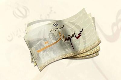  ارزش سهام عدالت امروز ۹ آذر ۱۴۰۴ / سهام عدالت ۴۹۰ هزار تومانی چند؟