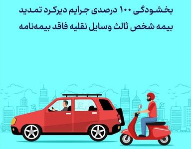  ️بخشودگی جرایم بیمه‌نامه شخص ثالث به مناسبت روز بیمه ابلاغ شد