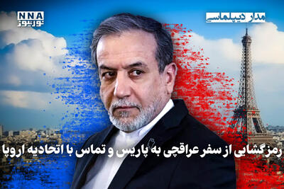  مداردیپلماسی | رمزگشایی از سفر عراقچی به پاریس و تماس با اتحادیه اروپا