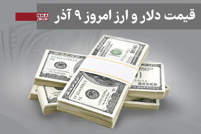  قیمت دلار و سایر ارزها امروز یکشنبه 9 آذر1404+ جدول