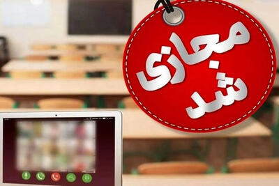  مدارس ابتدایی گیلان تا پایان هفته مجازی شد